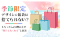 季節限定デザインの紙袋は「捨てられない」？もらった人の8割以上が“保管したくなる”と回答