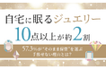 自宅に眠るジュエリー「10点以上」が約2割。57.3%が“そのまま保管”を選ぶ手放せない理由とは？
