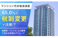 【マンション売却意識調査】65.0％が「税制変更」で決断？再開発・インフラ・人口動態で決まる売却のタイミング