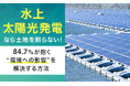 「水上太陽光発電」なら土地を削らない！84.7%が抱く“環境への影響”を解決する方法