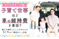 【ライフステージ別】「子育て世帯」ほど車の維持費を重視？購入検討経験者の51.7％が「障壁あり」と回答
