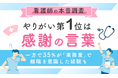 【看護師の本音調査】 やりがい第1位は「感謝の言葉」。一方で35％が「業務量」で離職を意識した経験も