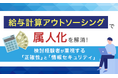 給与計算アウトソーシングで「属人化」を解消！検討経験者が重視する「正確性」と「情報セキュリティ」