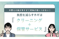 衣替えの服が多すぎて収納が追いつかない！負担を減らすカギは「クリーニング＋保管サービス」