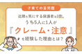 【子育ての音問題】近隣を気にする保護者は3割。うち5人に1人が「クレーム・注意」を経験した理由とは？