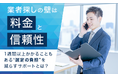 業者探しの壁は「料金」と「信頼性」。1週間以上かかることもある“選定の負担”を減らすサポートとは？