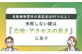 自動車教習所の満足度は85％以上！失敗しない鍵は「立地・アクセスの良さ」にあり