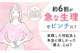 約6割が「急な生理」でピンチに！実践した対処法と本当に欲しかった「備え」とは？