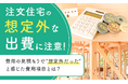 注文住宅の「想定外な出費」に注意！費用の見積もりで“想定外だった”と感じた費用項目とは？