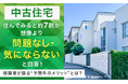 【中古住宅】住んでみると約7割が「想像より問題なし・気にならない」と回答！経験者が語る“予想外のメリット”とは？