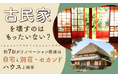 古民家を壊すのはもったいない？約3人に2人がリノベーション用途は「自宅」と「別荘・セカンドハウス」と回答