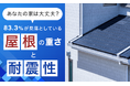あなたの家は大丈夫？83.3％が見落としている「屋根の重さと耐震性」