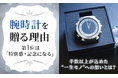 腕時計を贈る理由、第1位は「特別感・記念になる」。半数以上が込めた“一生モノ”への想いとは？