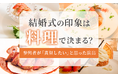 結婚式の印象は「料理」で決まる？ 参列者が語る“大変だった”本音エピソードも紹介