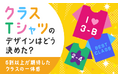クラスTシャツのデザインはどう決めた？6割以上が期待した“クラスの一体感”