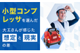 小型コンプレッサを選んだ大工さんが感じた「想定と現実」の差