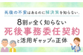 「死後の不安」はあるのに解決策を知らない。8割が“全く知らない”「死後事務委任契約」と活用ギャップの正体