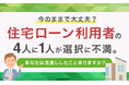 「今のままで大丈夫？」住宅ローン利用者の4人に1人が選択に不満。あなたは見直ししたことありますか？