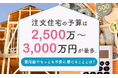 注文住宅の予算は「2,500万〜3,000万円未満」が最多。費用面でもっとも不安に感じることとは？
