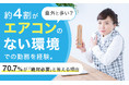 意外と多い？約4割が「エアコンのない環境」での勤務を経験。70.7％が「絶対必要」と答える理由