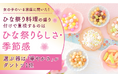 女の子のいる家庭に聞いた！ひな祭り料理の盛り付けで重視するのは「ひな祭りらしさ・季節感」、選ぶ器は「華やかさ」がダントツ1位