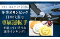 ミラノ・コルティナ2026冬季オリンピック日本代表で専属運転手を雇っていそうな選手ランキング！