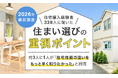 【2026年最新調査】住宅購入経験者338人に聞いた「住まい選びの重視ポイント」ランキング｜約3人に1人が「住宅性能の違いをもっと早く知りたかった」と回答