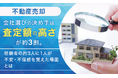 【不動産売却】会社選びの決め手は「査定額の高さ」が約3割。経験者の約3人に1人が不安・不信感を覚えた場面とは