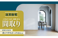 【注文住宅】こだわり1位も後悔1位も「間取り」。経験者が語る"満足できなかった"理由とは