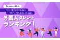 【男女1000人に聞いた】「もう一度テレビで見たい」「再ブレイクしてほしい」と思う外国人タレントランキング！