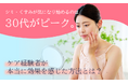 シミ・くすみが気になり始めるのは30代がピーク。ケア経験者が本当に効果を感じた方法とは？