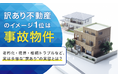 「訳あり不動産」のイメージ1位は「事故物件」。老朽化・境界・相続トラブルなど、実は多様な"訳あり"の実態とは？