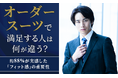 オーダースーツで満足する人は何が違う？約88％が実感した「フィット感」の重要性
