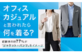 「オフィスカジュアル」と言われたら何を着る？経験者の約77％が「ジャケット＋パンツ」をイメージ