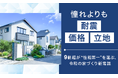 憧れよりも「耐震・価格・立地」。9割超が“性能第一”を選ぶ、令和の家づくり新常識