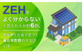 ZEHを「よく分からない」と答えた人が約6割。家を建てた後で気づく"省エネ性能"の大切さとは