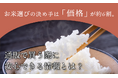 お米選びの決め手は「価格」が約6割。通販で買う際に安心できる情報とは？
