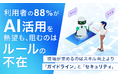 利用者の88％がAI活用を熱望も、阻むのは「ルールの不在」。現場が求めるのはスキル向上より「ガイドライン」と「セキュリティ」