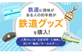 鉄道に興味がある人の約半数が鉄道グッズを購入！人気No.1は「記念切符・入場券」、次いで「模型」「キーホルダー」