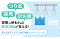 つり革、座席、駅名標…実際に使われた鉄道部品が買える！気になるアイテム1位は「車両ナンバープレート」
