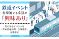鉄道イベント未参加でも4割が「興味あり」！気になるイベントは「車両基地公開・工場見学」が最多に