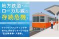 地方鉄道・ローカル線の存続危機！クラウドファンディングや寄付に求めるリターン1位は「記念乗車券・入場券」