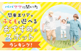 【パパママに聞いた】関東エリアで子どもと遊べるおすすめのスポットランキング！
