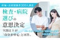 【妊娠・出産経験者100人調査】検査・病院選びの意思決定、9割以上が「自分が中心」と回答。パートナーの同行は"望まない"派が多数の理由とは？