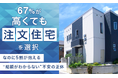 67％が「高くても注文住宅」を選択　約5割が“総額がわかりにくい”と不安視