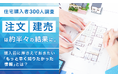 【住宅購入者300人調査】注文・建売は約半々の結果に。購入前に押さえておきたい「もっと早く知りたかった情報」とは？