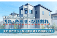 自宅の外観、気になっているのは「汚れ・色あせ・ひび割れ」が上位に。見た目だけじゃない塗り替えの価値とは？