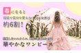 春になると服装で気分を変えたくなる女性は約6割！挑戦したいスタイル、1位に選ばれたのは「華やかなワンピース」