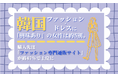韓国ファッション・ドレスに「興味あり」の女性は約5割。購入先は「ファッション専門通販サイト」が約47％で上位に