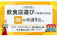 【世代別】飲食店選びで重視するのは「味」が共通1位。30代・40代で異なる「また来たい店」「もう来ない店」の違いとは？